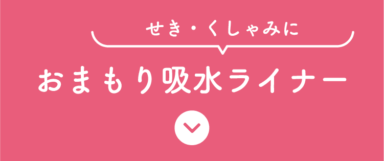 せき・くしゃみに　おまもり吸水ライナー