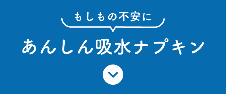 もしもの不安に　安心吸水ナプキン