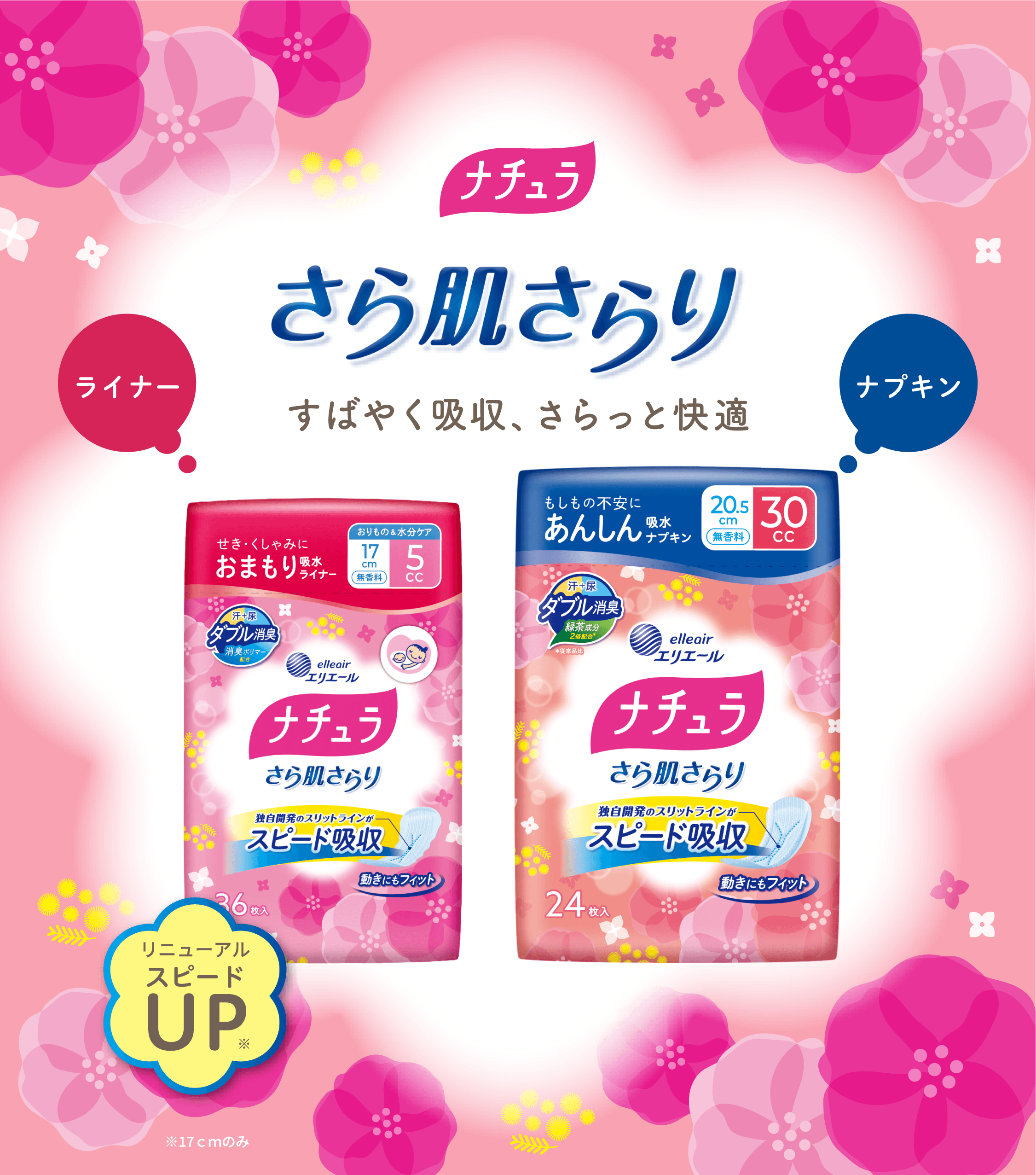さら肌さらり｜吸水ケア｜ナチュラ｜エリエール｜大王製紙
