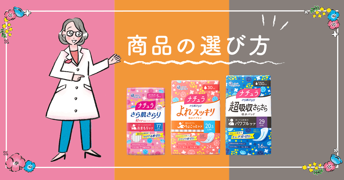 商品の選び方|ナチュラ|尿モレ・吸水ケア|エリエール|大王製紙