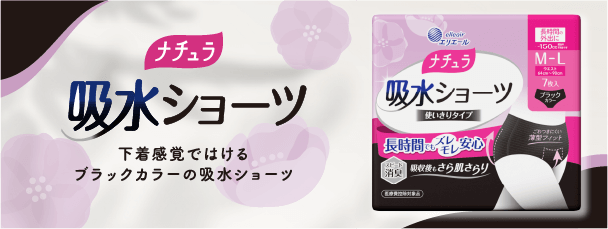 吸水ショーツ