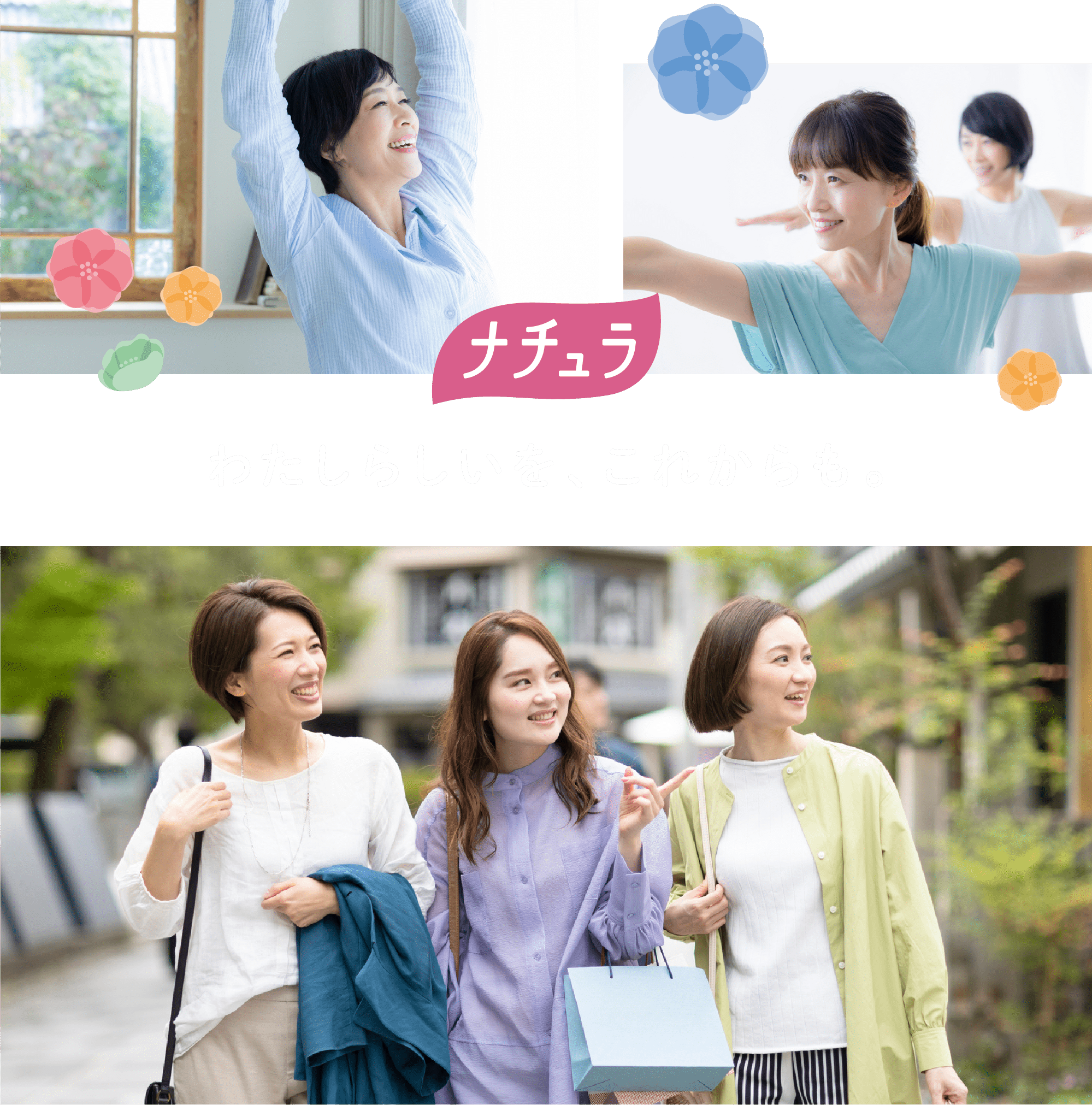 ナチュラ わたしらしいを、これからも。