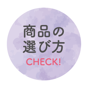 商品の選び方 CHECK!