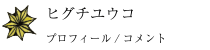 エリス×ヒグチユウコ プロフィール/コメント