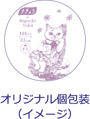 オリジナル個包装（イメージ）