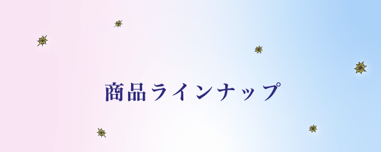 商品ラインナップ