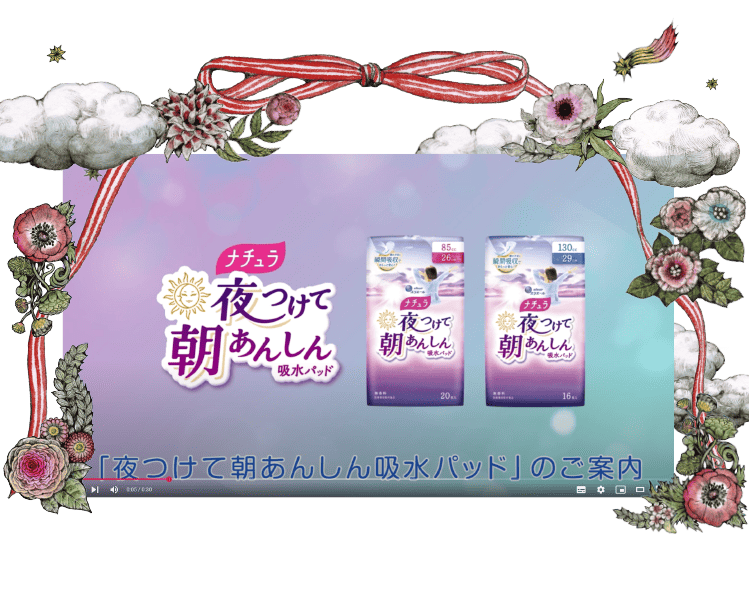 ナチュラ「夜つけて朝あんしん吸水パッド」