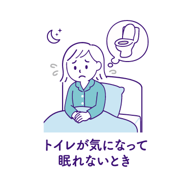 トイレが気になって眠れないとき