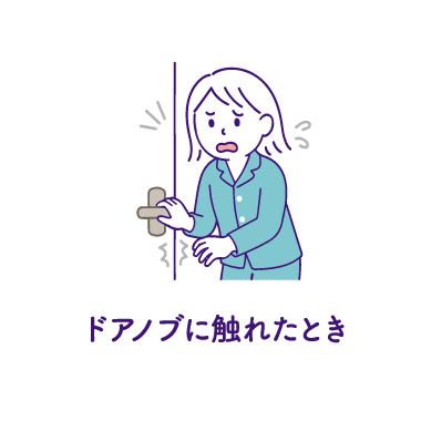 ドアノブに触れたとき
