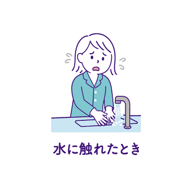 水に触れたとき