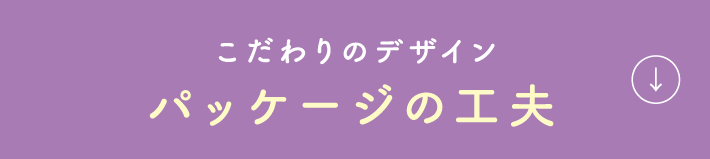 こだわりのデザイン パッケージの工夫