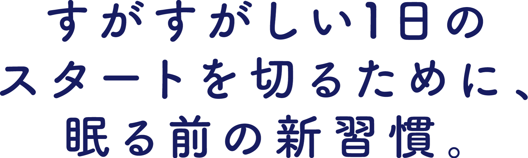 すがすがしい1日のスタートを切るために、眠る前の新習慣。