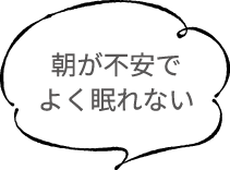 朝が不安でよく眠れない
