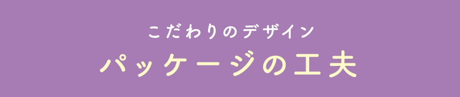 こだわりのデザイン パッケージの工夫
