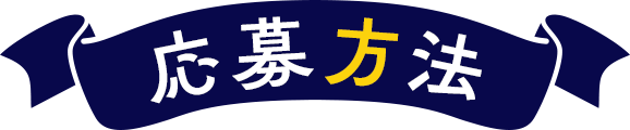 応募方法