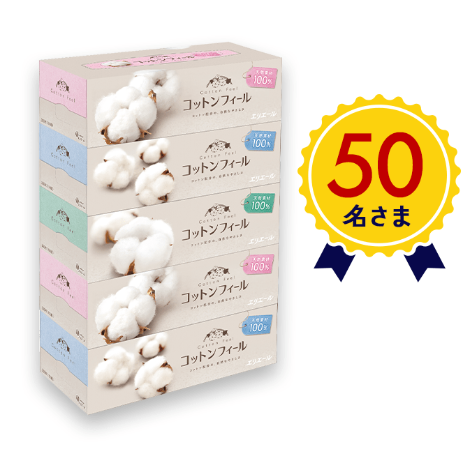 50名さま