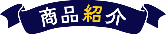 商品紹介