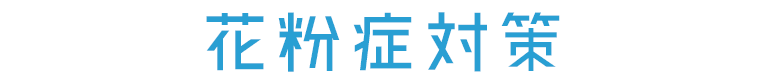 花粉症対策