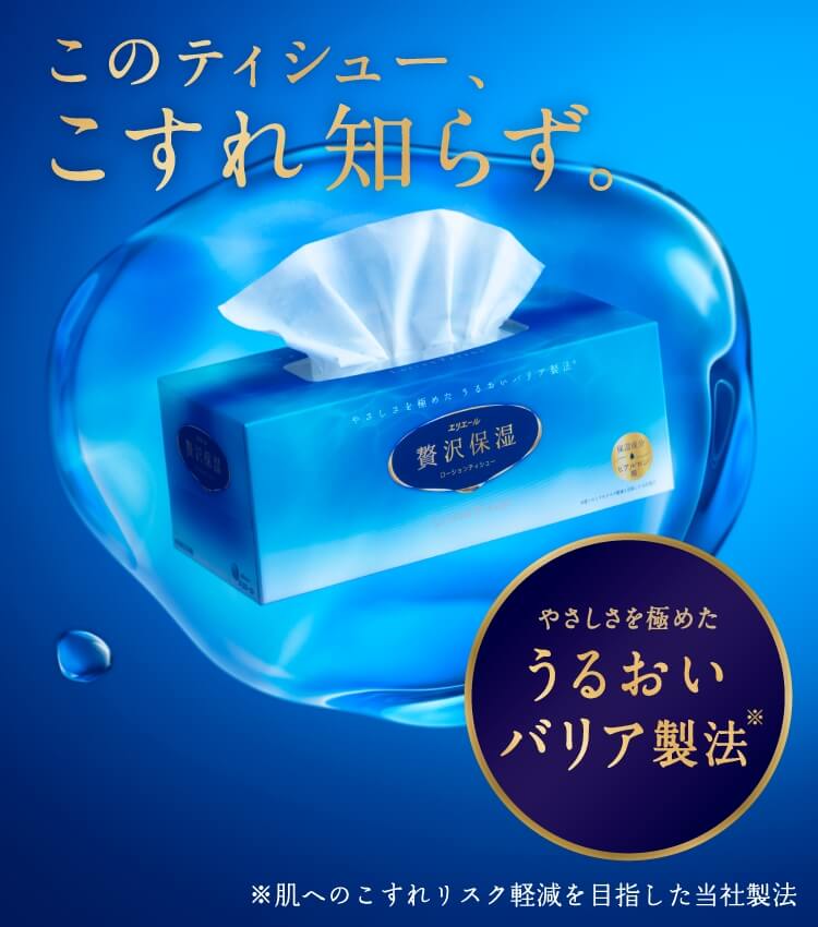 このティシュー、こすれ知らず。やさしさを極めるうるおいバリア製法※肌へこのこすれリスク軽減を目指した当社製法