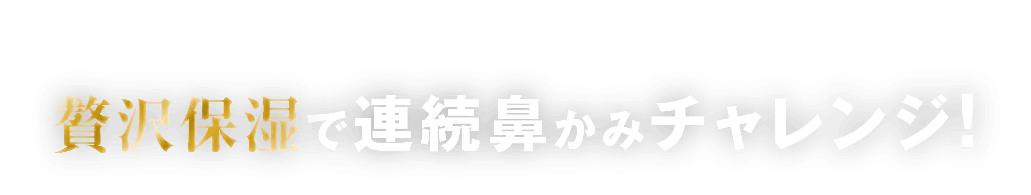エリエール社員直々！ 贅沢保湿で連続鼻かみチャレンジ！