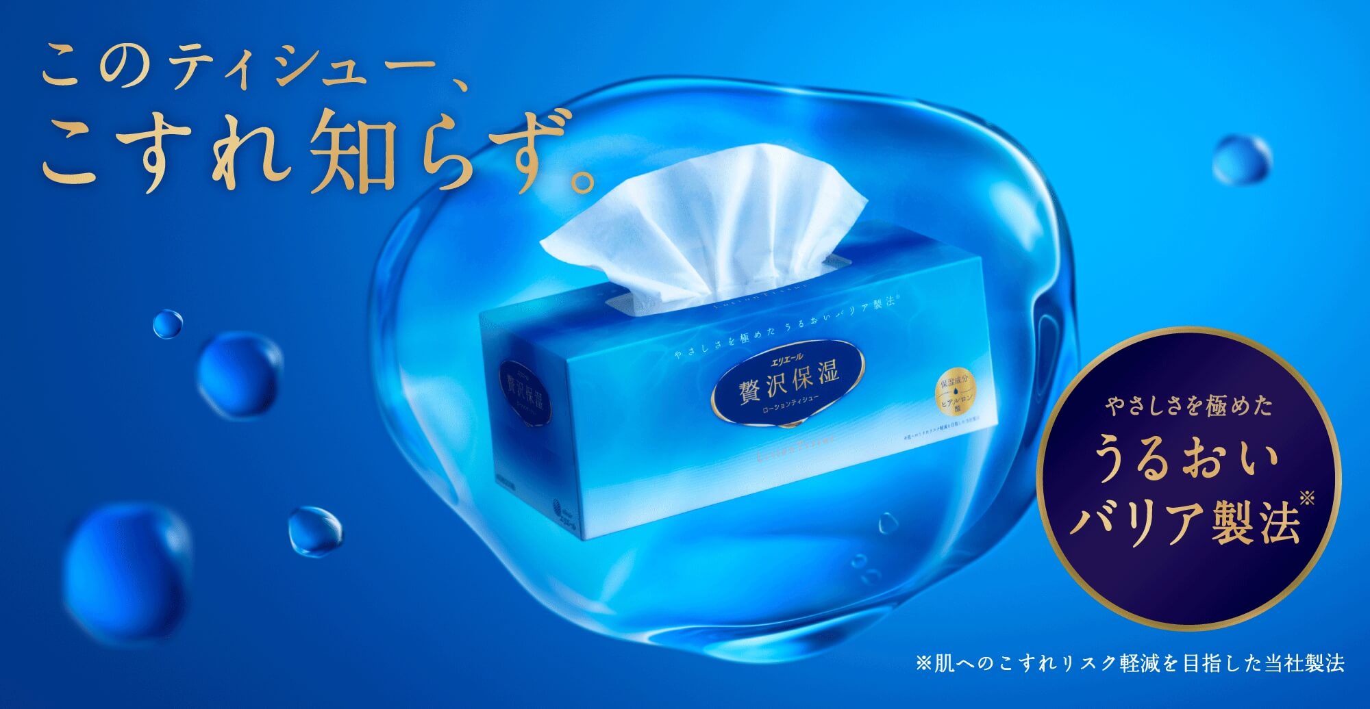 このティシュー、こすれ知らず。やさしさを極めるうるおいバリア製法※肌へこのこすれリスク軽減を目指した当社製法