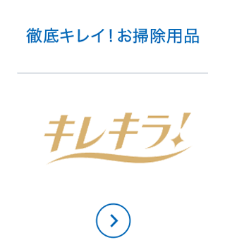 徹底キレイ！お掃除用品