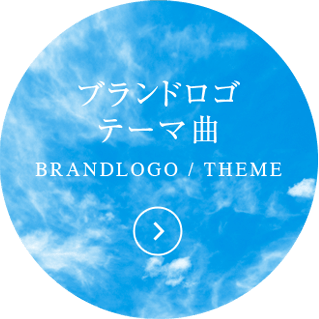 ブランドロゴテーマ曲 BRANDLOGO / THEME SONG