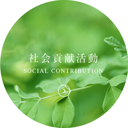 社会貢献活動 SOCIAL CONTRIBUTION