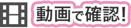 動画で確認!