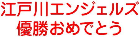 江戸川エンジェルズ 優勝おめでとう
