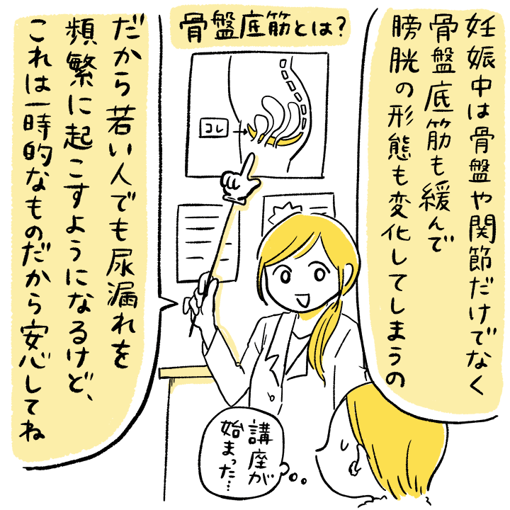 八田先生の解説「妊娠中は骨盤や関節だけでなく骨盤底筋も緩んで膀胱の形態も変化してしまうの」「だから若い人でも尿漏れを頻繁に起こすようになるけど、これは一時的なものだから安心してね」