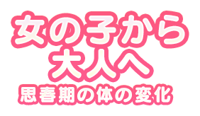 js jcの陰毛生え始め 