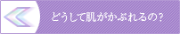 どうして肌がかぶれるの？