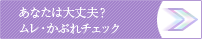あなたは大丈夫？ムレ・かぶれチェック