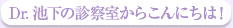 Dr.池下の診察室からこんにちは！