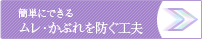 簡単にできるムレ・かぶれを防ぐ工夫