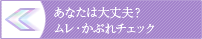 あなたは大丈夫？ムレ・かぶれチェック