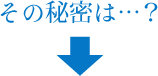その秘密は…？