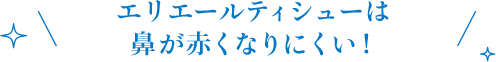 エリエールティシューは鼻が赤くなりにくい！