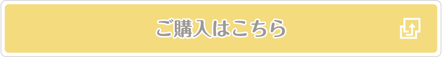 ご購入はこちら