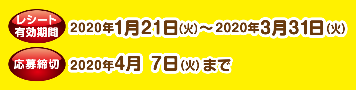 レシート有効期限 2020年1月21日（火）～2020年3月31日（火） 応募締切 2020年4月7日（火）まで