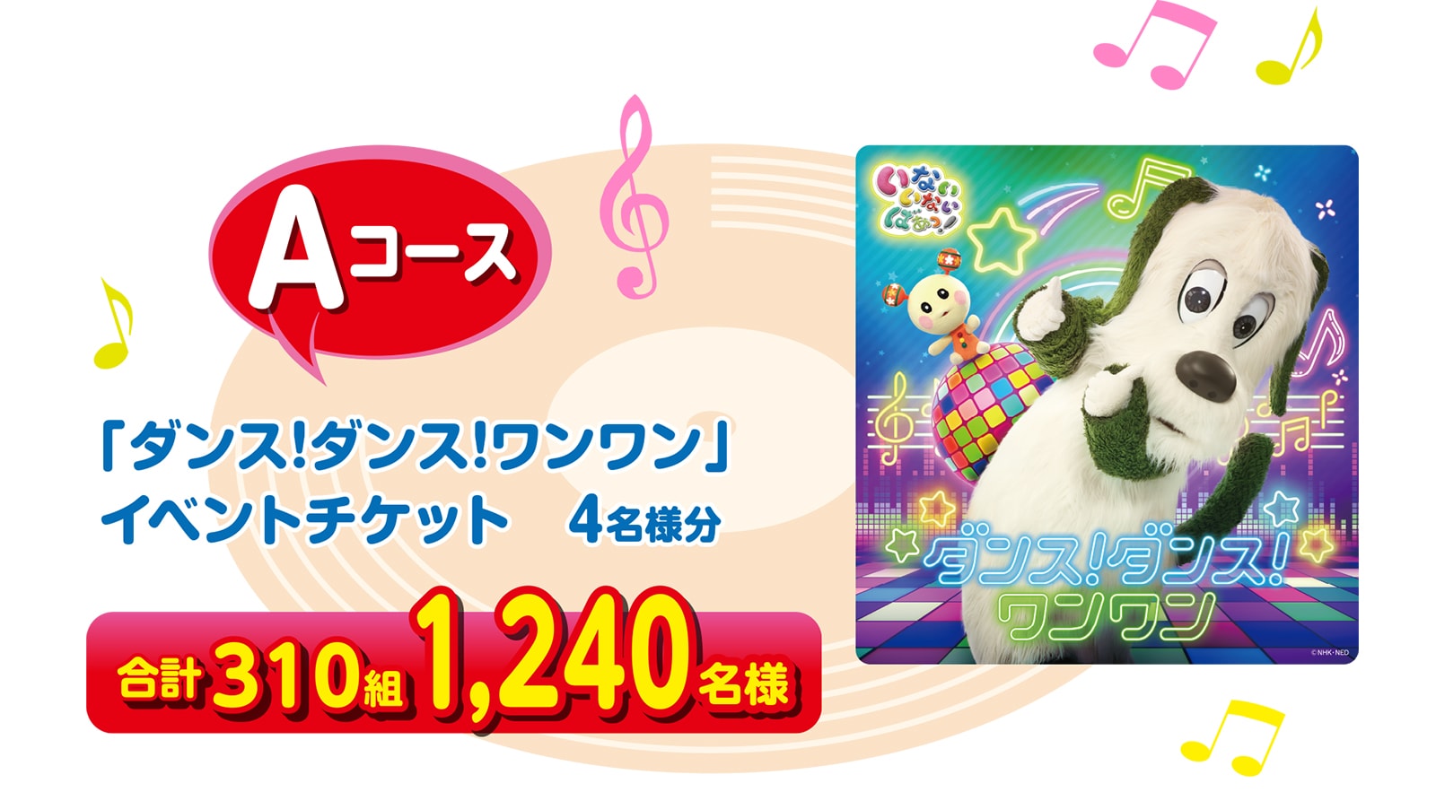 Aコース 「ダンス!ダンス!ワンワン」イベントチケット 4名様分 合計310組 1,240名様