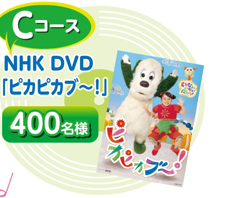 Cコース NHK DVD 「ピカピカブ〜！」 400名様