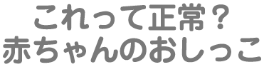 これって正常？赤ちゃんのおしっこ