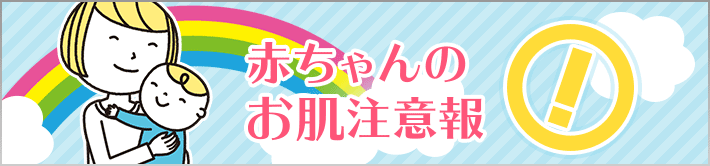 赤ちゃんのお肌注意報