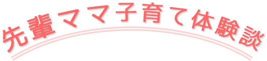 先輩ママ子育て体験談「上の子のケア」