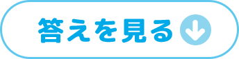 答えを見る