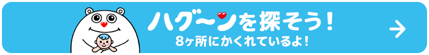 ハグ～ンを探そう