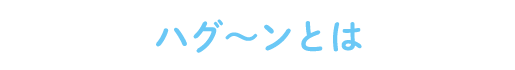 ハグーンのハグハグソング