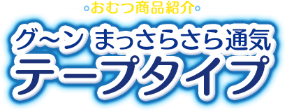 おむつの Goo N グ ン まっさらさら通気 テープタイプ 商品紹介